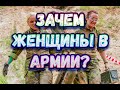 Женщины в армии Украины!