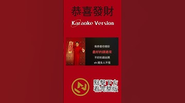 Thumbnail of 恭喜發財 #劉德華 #ktv #ktv伴奏 #ktv伴奏去人聲