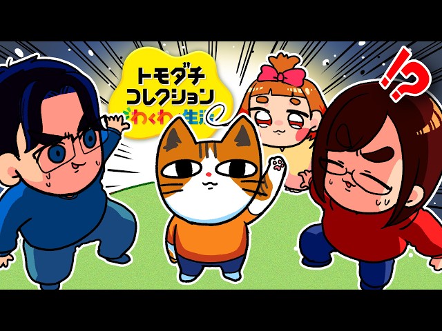 【最高】ついに家族が全員揃った「トモダチコレクション わくわく生活」