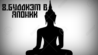 Часть 8.Буддизм В Японии Часть 8.Буддизм В Японии