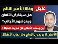 عاجل وفاة الأمير النائم والألمان يرفضون الزواج وإنجاب الأطفال في ألمانيا عاجل وفاة الأمير النائم والألمان يرفضون الزواج وإنجاب الأطفال في ألمانيا
