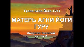 Сборник посланий Гуру и Матери Агни Йоги к Абрамову часть 2 | Грани Агни Йоги 1961