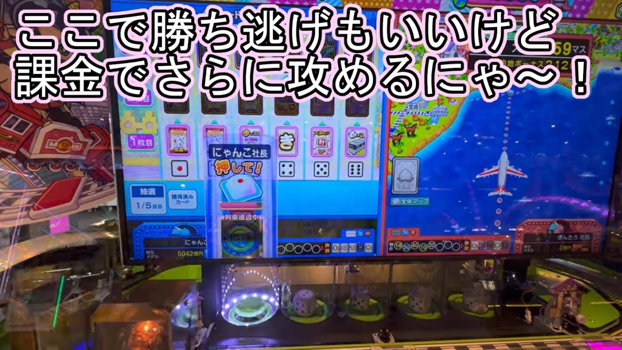 こねこのメダルゲーム日記No.452 桃鉄勝ち戦で更に課金アタックを・・・！？