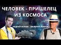 ПРОИСХОЖДЕНИЕ ПОСЛЕДНЕГО ЧЕЛОВЕЧЕСТВА. АНДРЕЙ ЖУКОВ. ВАЛЕРИЙ УВАРОВ.