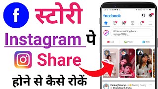 Facebook Story Ko Instagram Par Share Hone Se Kaise Roke | Fb Story Ko Insta Par Lgne Se Kaise Roke