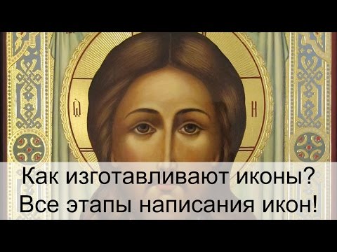 Как изготавливают иконы