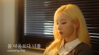 HaSeul - 'More Than the Scent of Spring' (Kim Na-young) Cover | ARTMS
