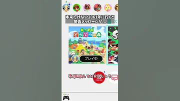 通常は行けない2061年に行くと警告メッセージ あつ森 Shorts 