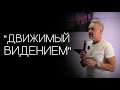 Павел Рындич - &quot;Движимый видением.&quot;