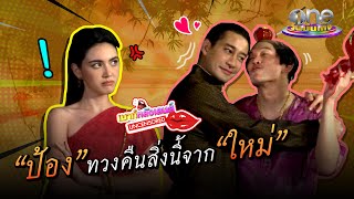 "ป้อง" ทวงคืนสิ่งนี้จาก "ใหม่" | เมาท์หลังเลนส์ UNCENSORED