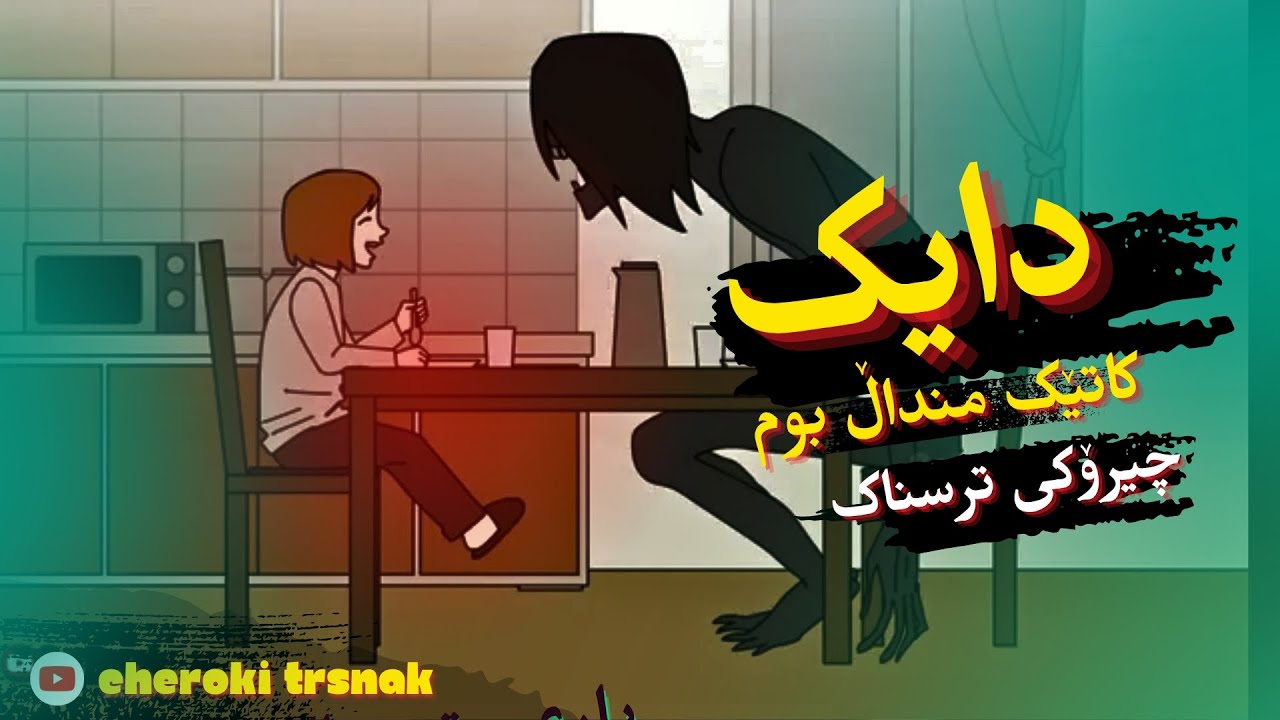 چیرۆکی ترسناک⛔  ڕۆژێک بەتەنیا لەماڵەوە بووم لەگەڵ دایکم