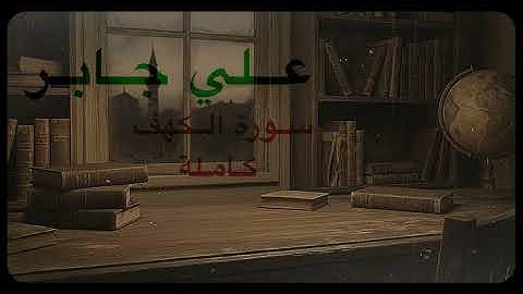 سورة الكهف بصوت علي جابر | تلاوة تهز القلوب وتبعث السكينة 