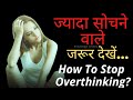 #motivation ज्यादा सोचना कैसे बंद करें/ How to stop overthinking/Best Motivational Video in hindi