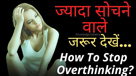 #motivation ज्यादा सोचना कैसे बंद करें/ How to stop overthinking/Best Motivational Video in hindi