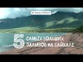 60 секунд о Байкале. 5 самых больших заливов на Байкале