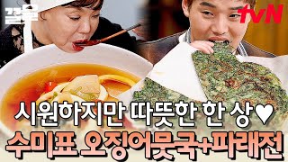 바다 내음 물씬 나는 한상 한국인이라면 아는 뜨거운데 시원한 느낌 RGRG | 수미네반찬