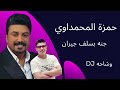 حمزة المحمداوي جنه بسلف جيران حصرياااااا 2022 