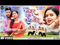 Theth Nagpuri | EK NAZAR DEKHE DE RUPA TORE Singer Yogendra Baraik or Kabir Nayak FULL | MK & Simran