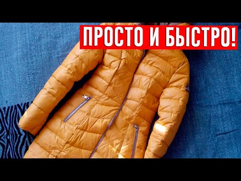 Свекровь подсказала способ, как распушить пуховик после стирки! Оказалось, все невероятно легко!