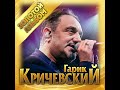 Гарик Кричевский  - Золотой альбом/ПРЕМЬЕРА 2020