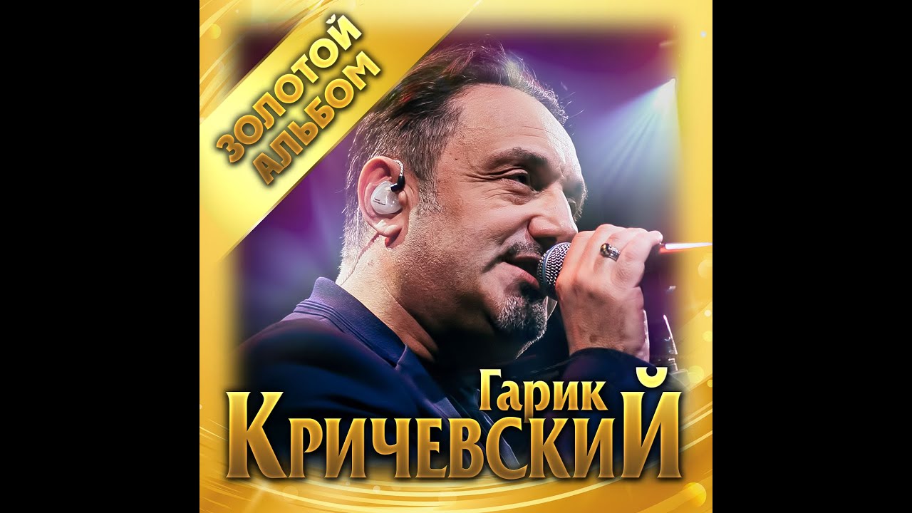 Гарик Кричевский - Listen online all the songs and albums, full discography. Music taxi-co.ru