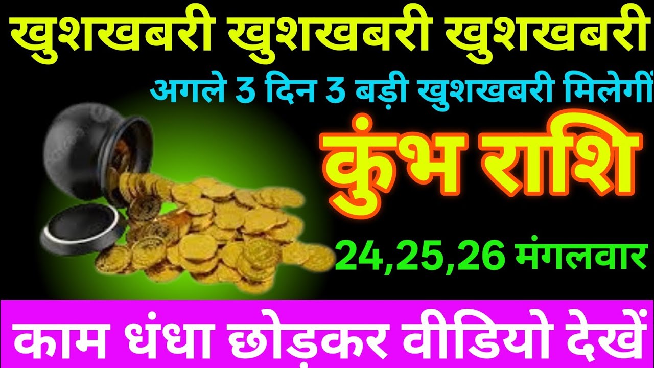 कुंभ राशि 24 से 26 फरवरी 2026 खुशखबरी खुशखबरी खुशखबरी 3 बड़ी खुशखबरी मिलेगीं /Kumbh Rashi 