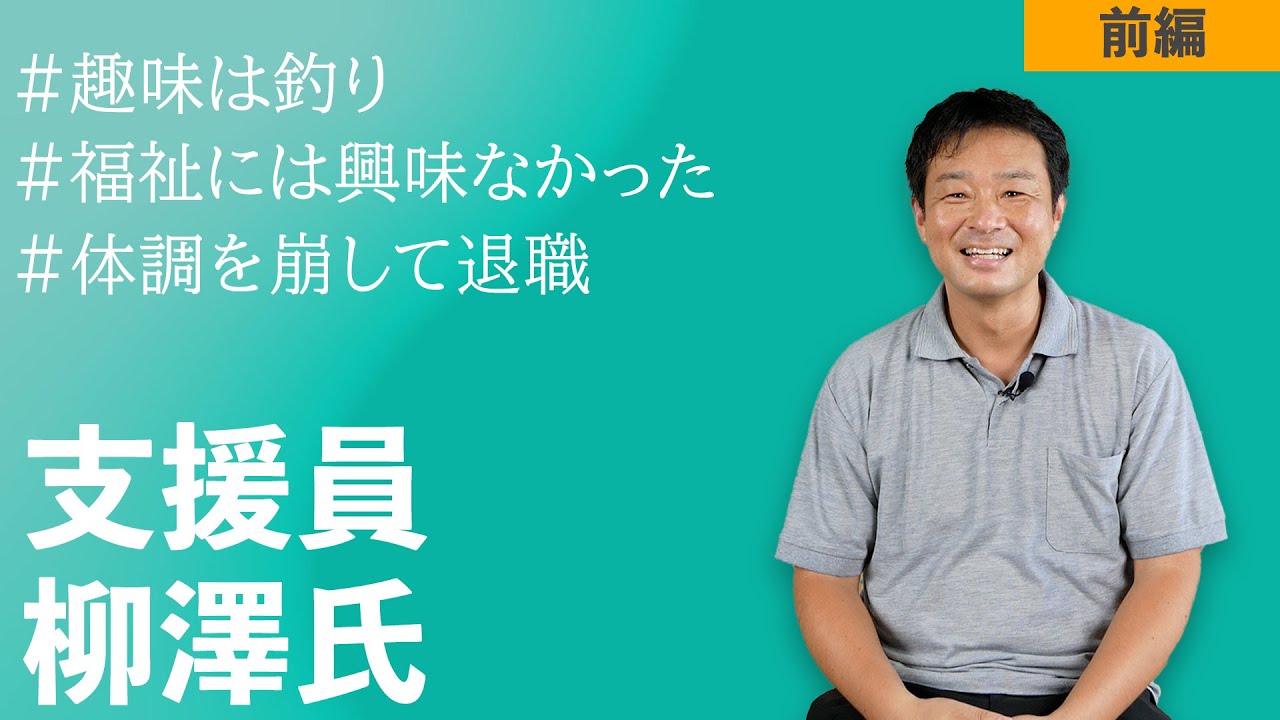 静岡の就労継続支援員 柳澤さんインタビュー【前編】
