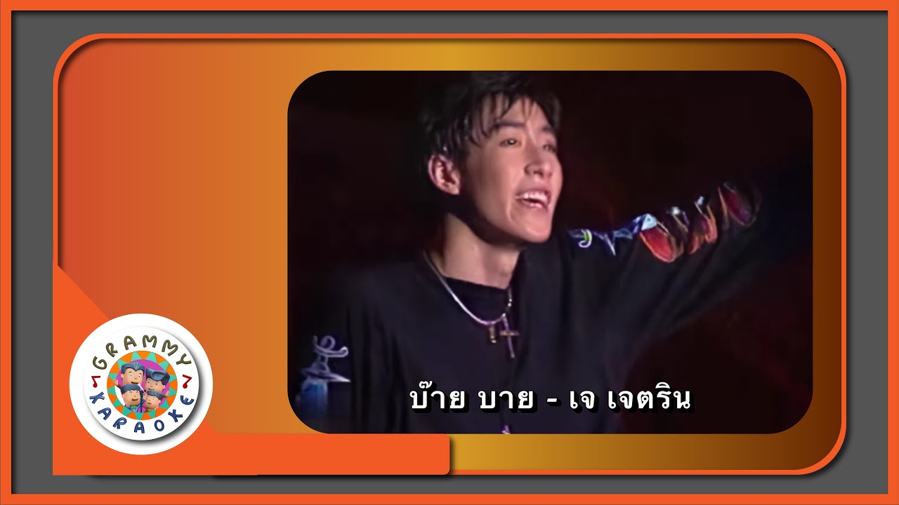 คาราโอเกะ บ๊าย บาย - เจ เจตริน Original Karaoke