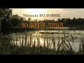 Микола Воловик «Золота липа»