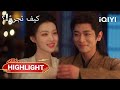 في الرواية كل خطوة قد تقود إلى خطر How Dare You 25 Wang ChuRan Cheng Lei IQIYI Arabic 