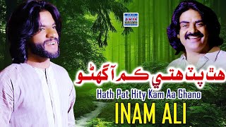 Download Lagu Hath Patt Hity Kam Aa Ghano | Inam Ali | New Music Video | Arif Enterprises Official MP3 Download Lagu Hath Patt Hity Kam Aa Ghano | Inam Ali | New Music Video | Arif Enterprises Official MP3