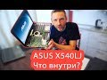 Разборка Asus x540LJ что внутри? Брать или не брать?