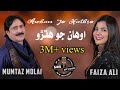 Awhan Jo Hathro | Mumtaz Molai | Faiza Ali | Duet Song | Sindhi Song | New Song | MS Studio Official
