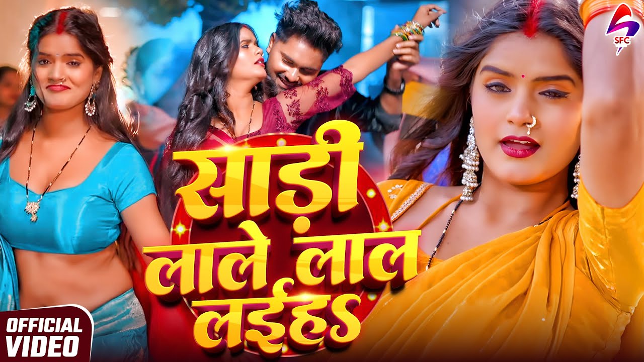 VIDEO - साड़ी लाले लाल लइहा | Shrishti Bharti | Sadi Lale Lal Laiha | New Bhojpuri Song 2026