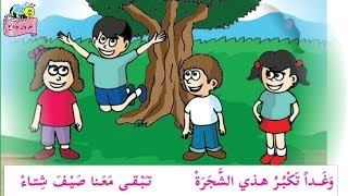 هيا نغني .. نشيد (هيا يا أطفال) للصف الثالث