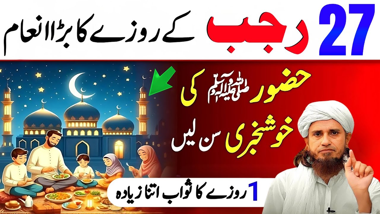 27 Rajab K Roze Ki Fazilat | Rajab Mein Kitne Roze Rakhne Chahiye | Mufti Tariq Masood Bayan 2025