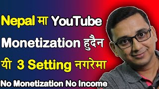 नेपालमा YouTube Channel Monetization गराउनकाे लागी गर्नुपर्ने 3 महत्वपूर्ण Setting | Monetization |