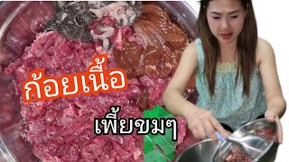 ก้อยเนื้อ|ก้อยดิบ|เพี้ยขมๆ