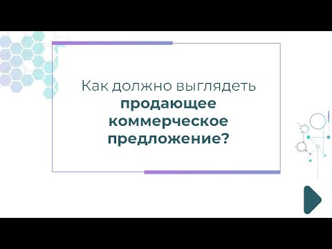 Как сделать коммерческое предложение