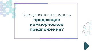 видео Коммерческое предложение: образцы, примеры, как составить