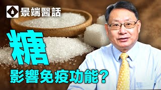 糖降低免疫力糖和蜂蜜有什麼區別糖尿病病人感染新冠病毒會更嚴重揭秘糖、 蜂蜜和免疫力的關係。