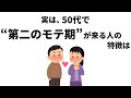 【雑学】実は、50代で”第二のモテ期”が到来する人の特徴とは