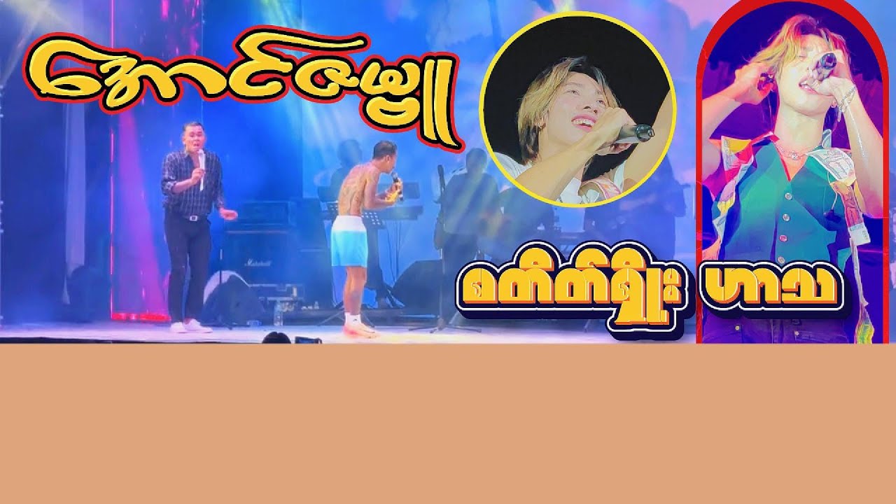 စတိတ်ရှိုးတောင် ပါးစပ်မစိရဘူး