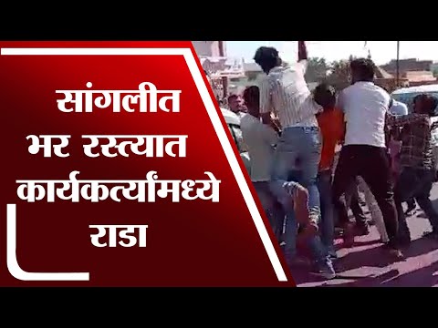 Sangli | Nagar Panchayat Election Result 2022 |  निकालानंतर कार्यकर्ते एकमेकांना भिडले