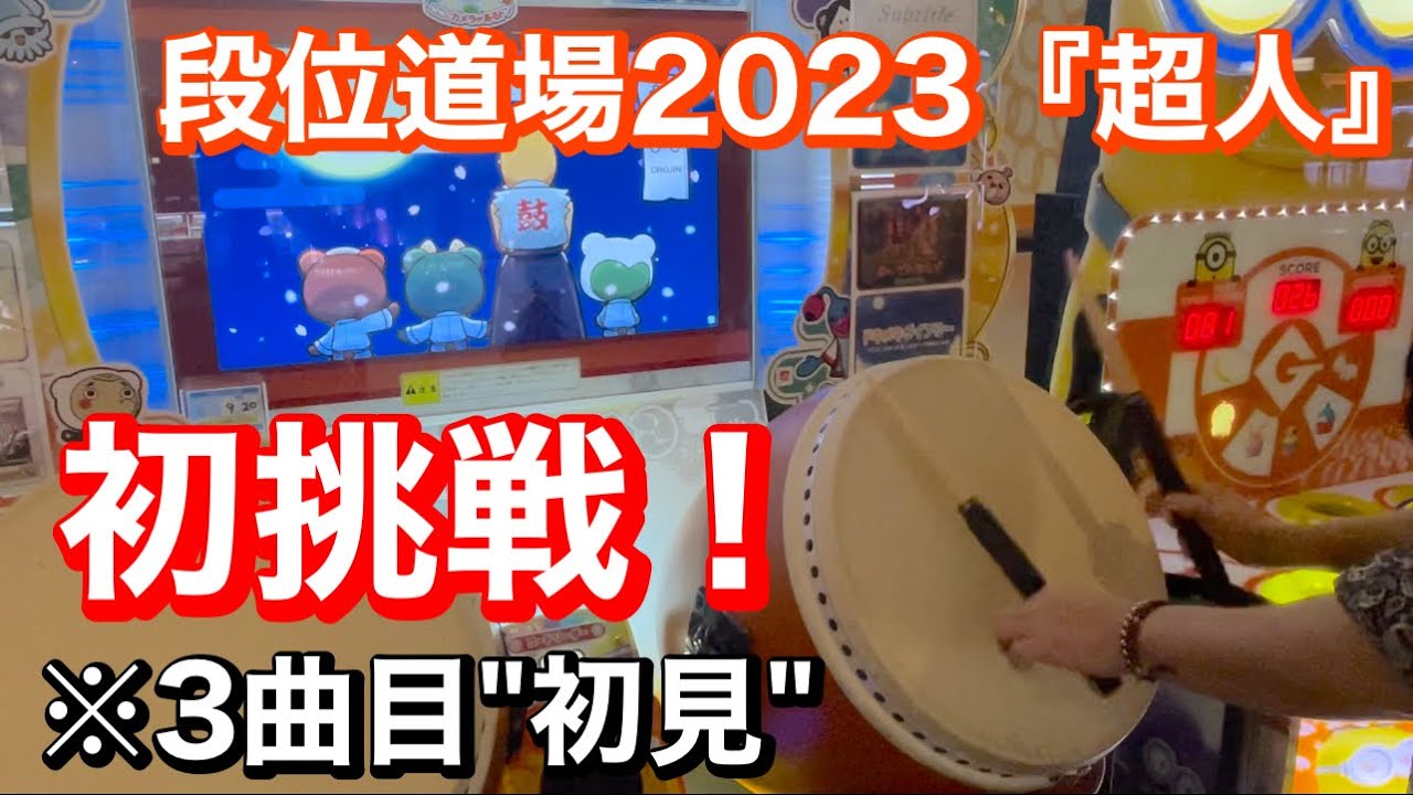 【3曲目初見】段位道場2023『超人』初挑戦！【played byよすが / 太鼓の達人ニジイロver.】