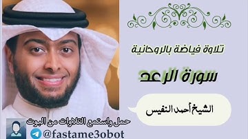 تلاوة تفوق الوصف للشيخ أحمد النفيس | سورة الرعد كاملة