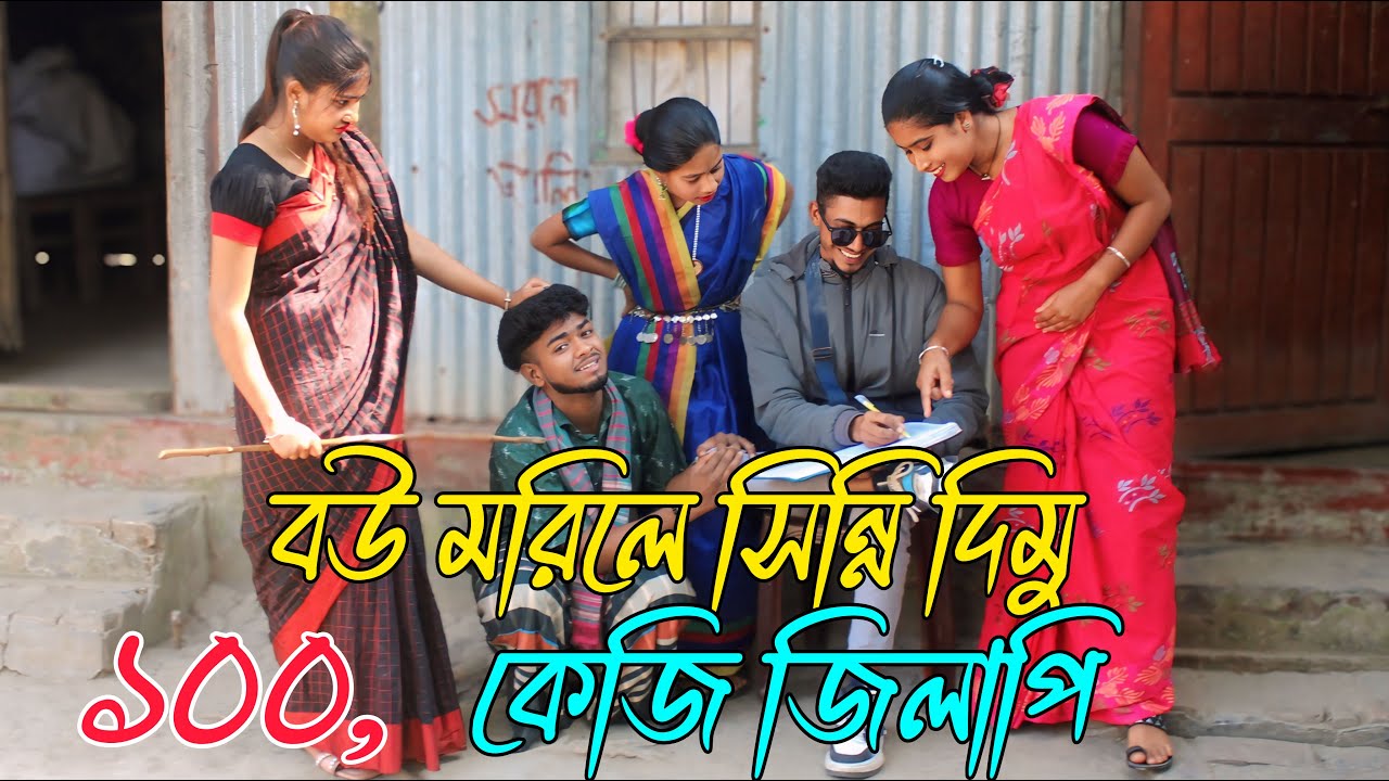 বউ মরিলে সিন্নি দিমু | ১০০, কেজি জিলাপি, নাটক,Rani, Emon, Atiya, Biplob, ভরপুর বিনোদন,varpapto_nabab