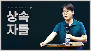 상속자들 | 디도서 3:6-7 | 김종민 목사 | 처음그교회 수요예배