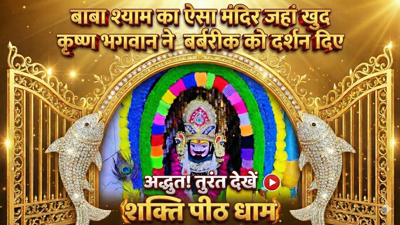 बाबा श्याम का शक्ति पीठ धाम।।Shakti peeth Dham, Adarsh Nangla।। @kuldeeprsoni 