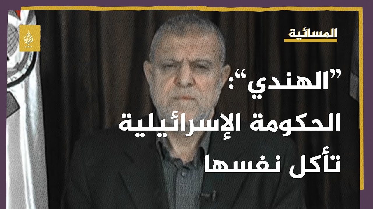 عضو حركة حماس: الحكومة الإسرائيلية تأكل نفسها وستكون وبالا على شعبها
